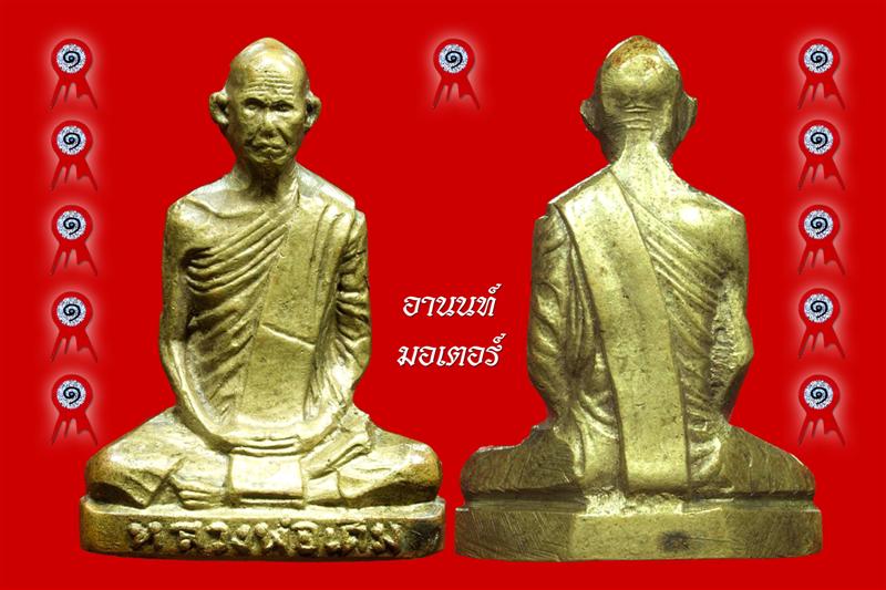 พระรูปเหมือนปั๊มหลวงพ่อเดิม วัดหนองโพธิ์ พิมพ์นิยม C เนื้อทองเหลือง ปี 2482 - 1