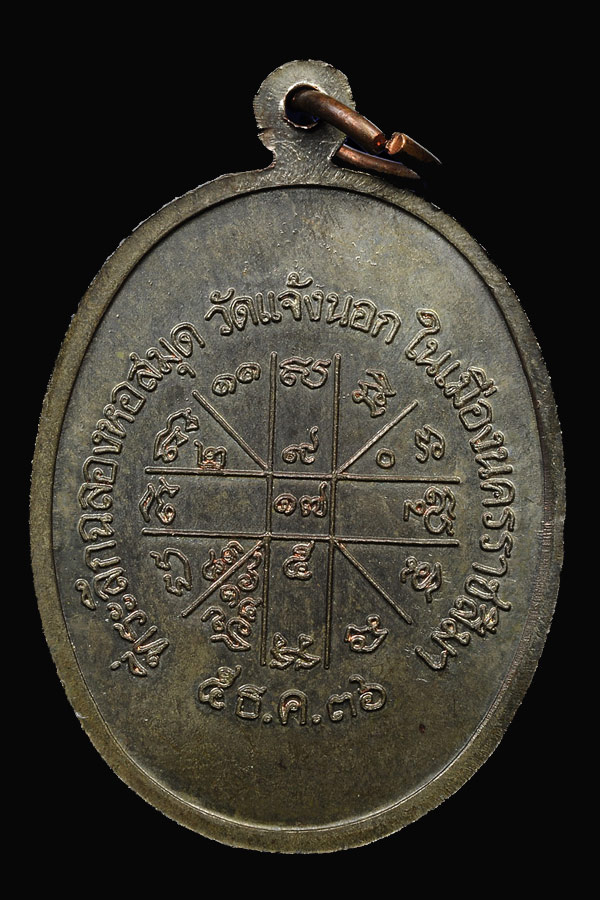 เหรียญเจริญพรล่าง หลวงพ่อคูณ วัดบ้านไร (( เนื้อนวะโลหะ ปี 2536 )) - 4