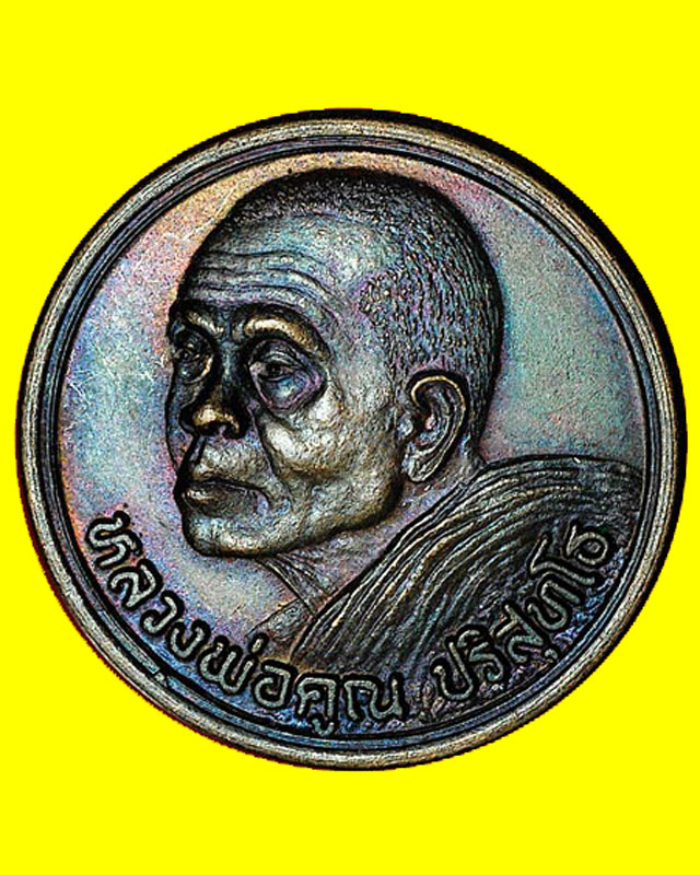 เหรียญหลวงพ่อคูณ วัดบ้านไร่ ออกวัดเจริญพรต รุ่นเฮงคูณเฮง ปี ๒๕๓๔ (รุ่นแรก) - 1