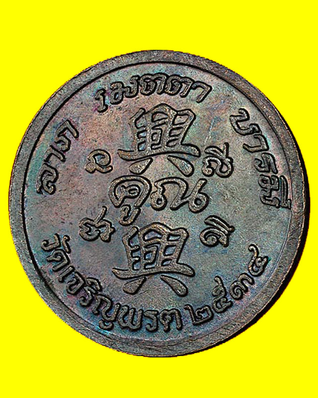 เหรียญหลวงพ่อคูณ วัดบ้านไร่ ออกวัดเจริญพรต รุ่นเฮงคูณเฮง ปี ๒๕๓๔ (รุ่นแรก) - 2