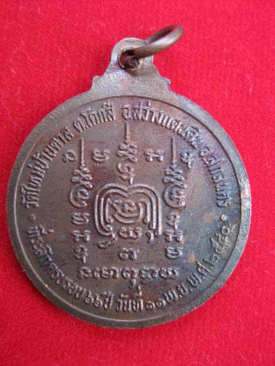 เหรียญหลวงปู่คำบ่อ ฐิตปัญโญ วัดใหม่บ้านตาล รุ่นแรก - 2