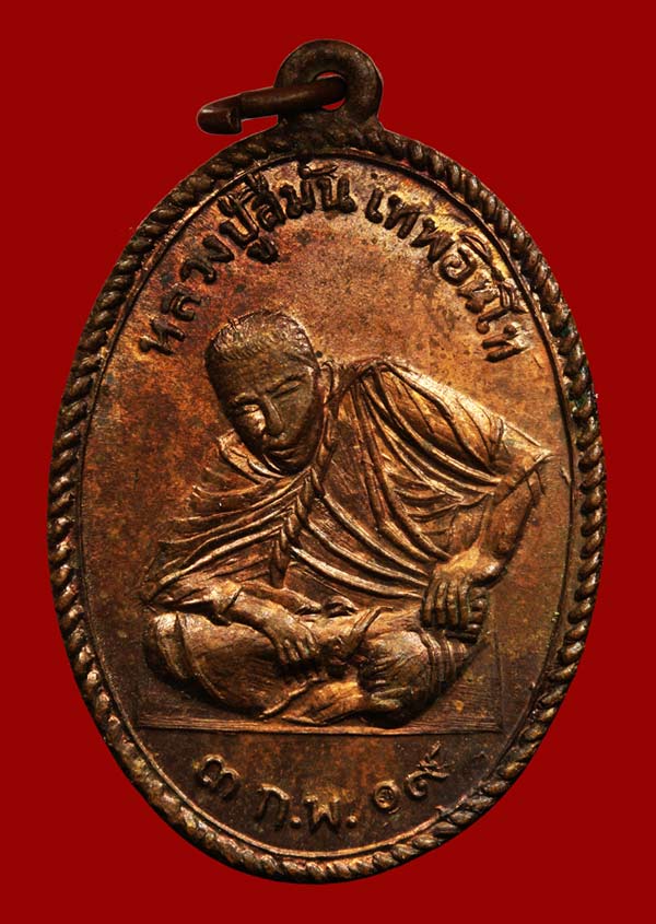 เหรียญรุ่นแรก หลวงปู่สีมั่น วัดห้วยลาด ปี2509 พิมพ์นิยม เนื้อทองแดง - 1