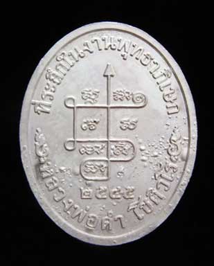 เหรียญพระนาคปรกรุ่นแรก หลวงพ่อดำ วัดเขาพลูทอง จันทบุรี - 2