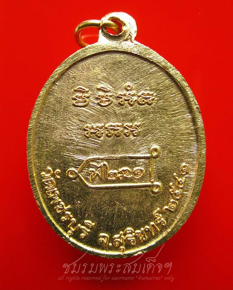 เหรียญรุ่นแรก หลวงปู่หงษ์ กะหลั่ยทอง ๓ โค๊ต (58) - 2
