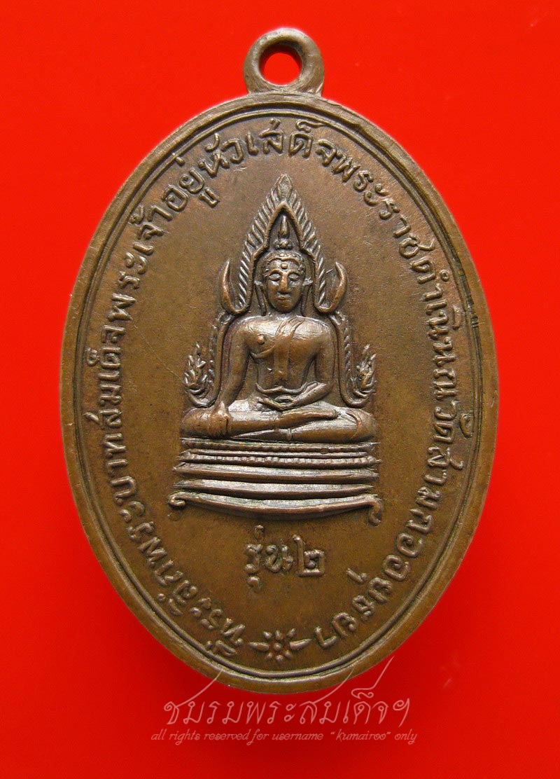 เหรียญพระพุทธชินราช หลังหลวงพ่อโต รุ่น๒ วัดสามกอ (108) - 1