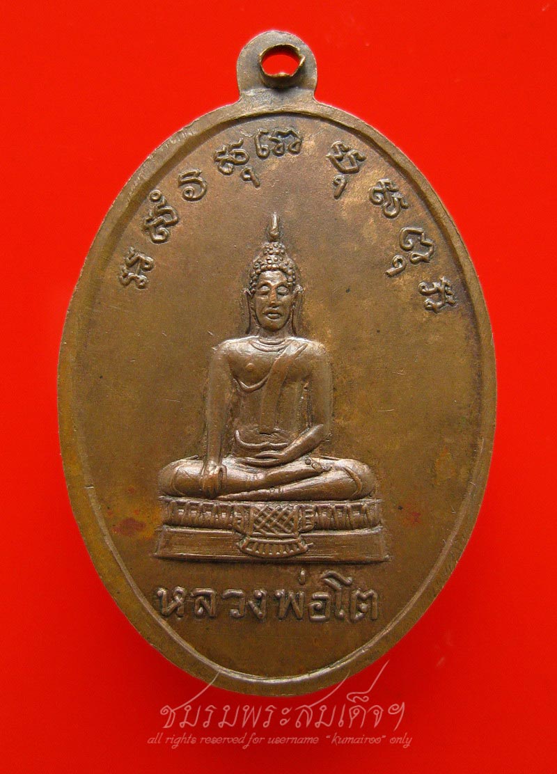 เหรียญพระพุทธชินราช หลังหลวงพ่อโต รุ่น๒ วัดสามกอ (108) - 2