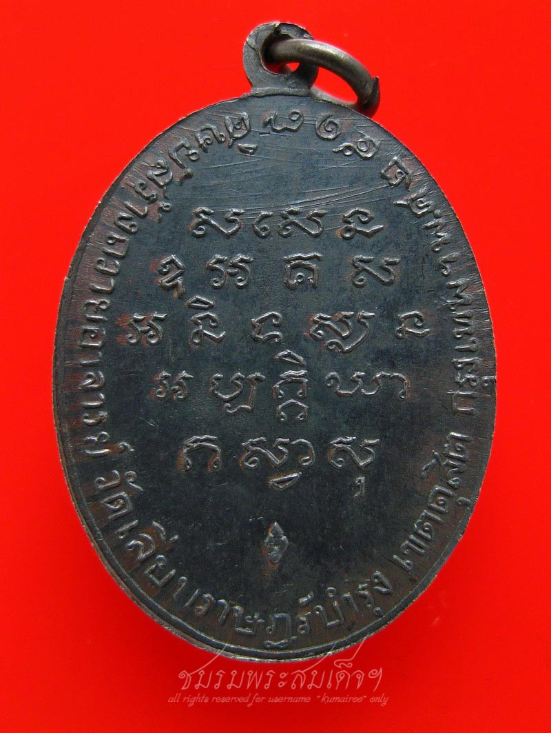 เหรียญรุ่นแรก พระอาจารย์สร้อย วัดเลียบฯ (151) - 2