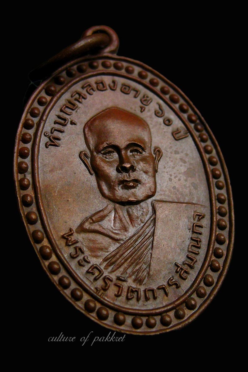 เหรียญรุ่นแรก หลวงพ่อคำ วัดโพธิ์ปล้ำ (205) - 4
