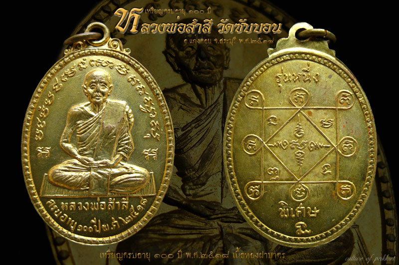 เหรียญหลวงพ่อสำลี วัดซับบอน จ.สระบุรี (215) - 1