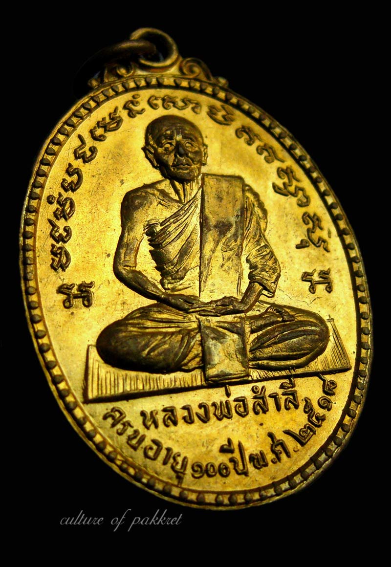 เหรียญหลวงพ่อสำลี วัดซับบอน จ.สระบุรี (215) - 4