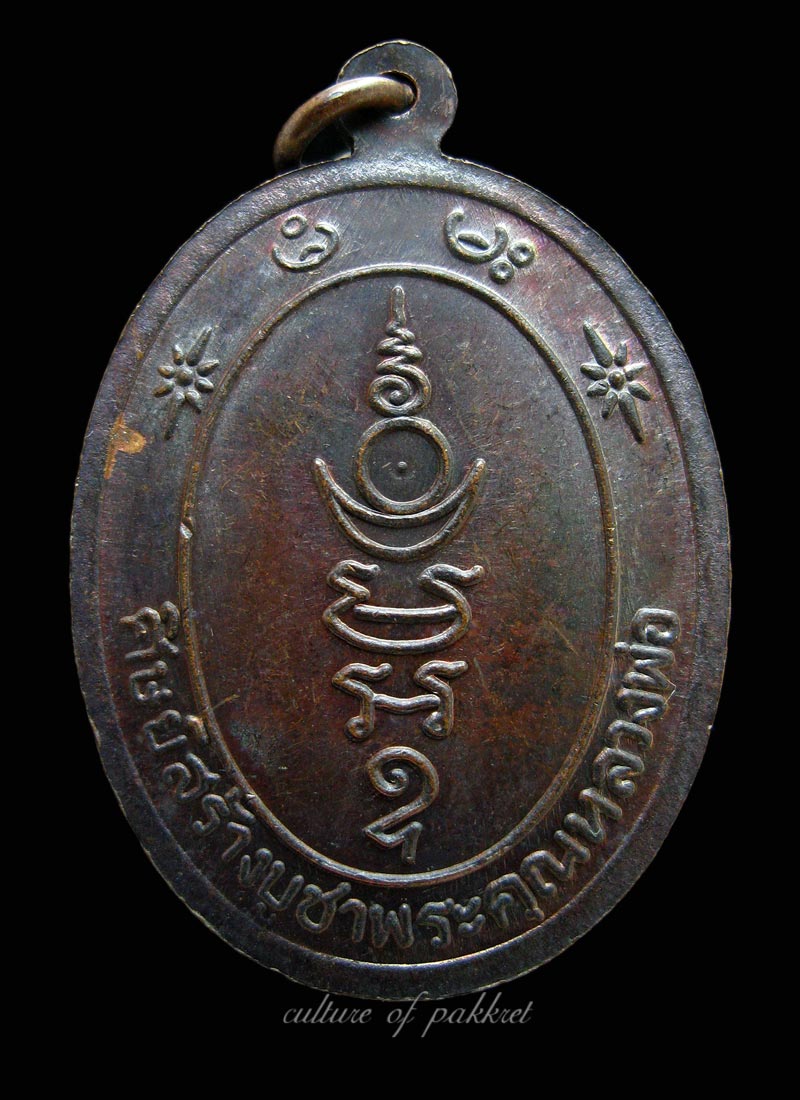  เหรียญรุ่นสอง หลวงปู่เป้า วัดบางพูดใน (212) - 3