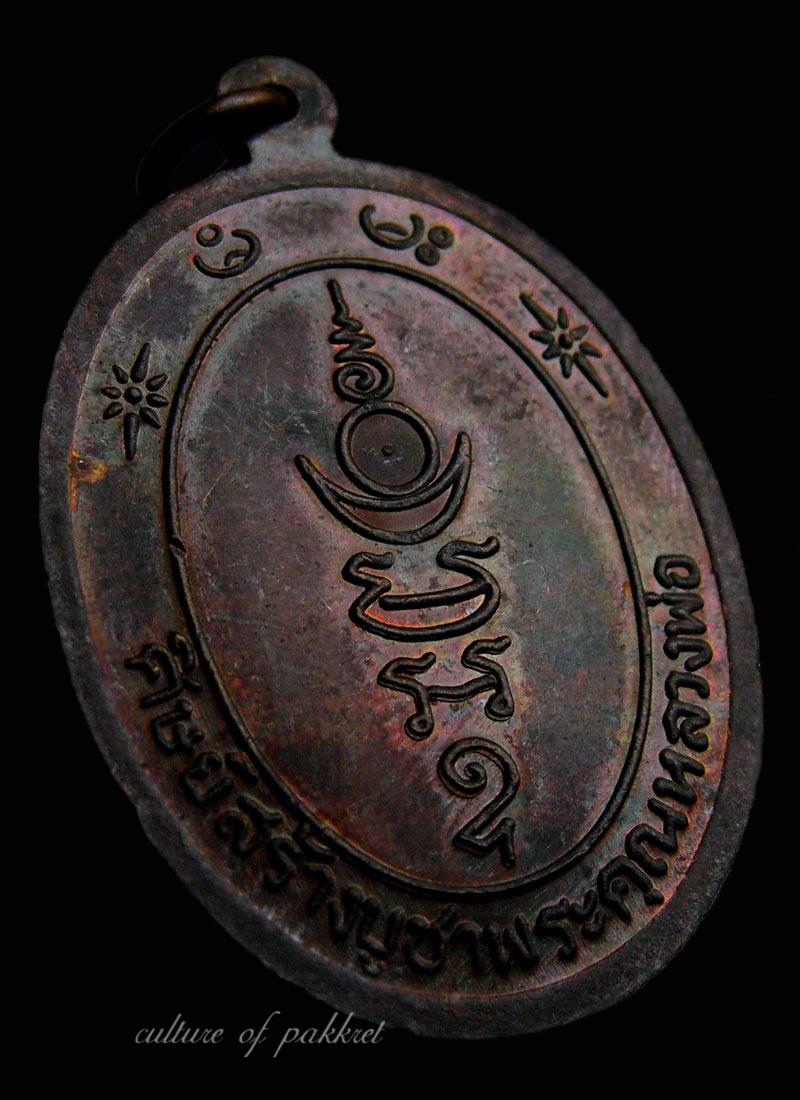 เหรียญรุ่นสอง หลวงปู่เป้า วัดบางพูดใน (212) - 5
