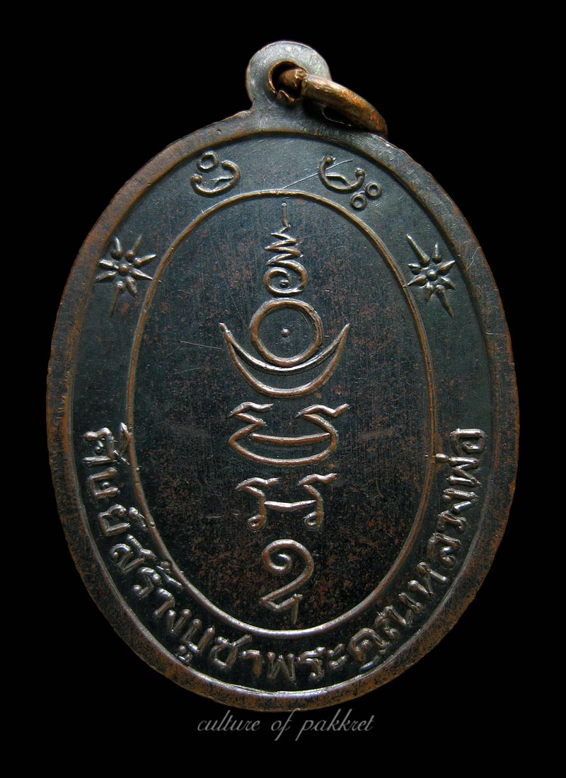  เหรียญรุ่นแรก หลวงปู่เป้า วัดบางพูดใน (219) - 3