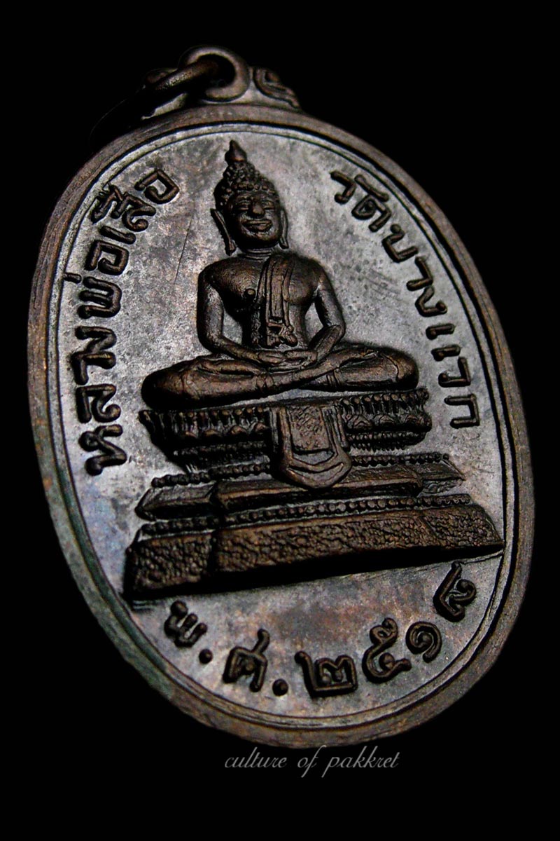 เหรียญหลวงพ่อเสือ วัดบางแวก (279) - 3