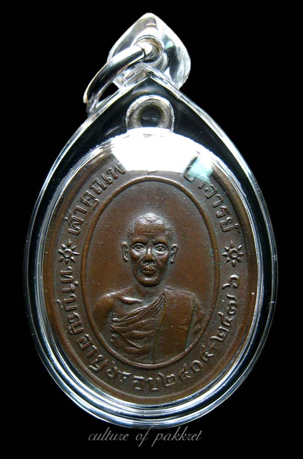  เหรียญรุ่นแรกหลวงพ่อวอน วัดปรมัยยิกาวาส (51) - 1