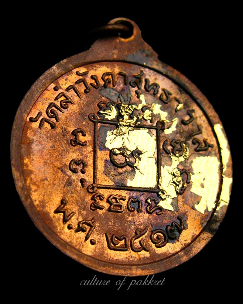 เหรียญพระครูสุทธิพรหมคุณ วัดลำวังคาสุทธาวาส (340) - 4