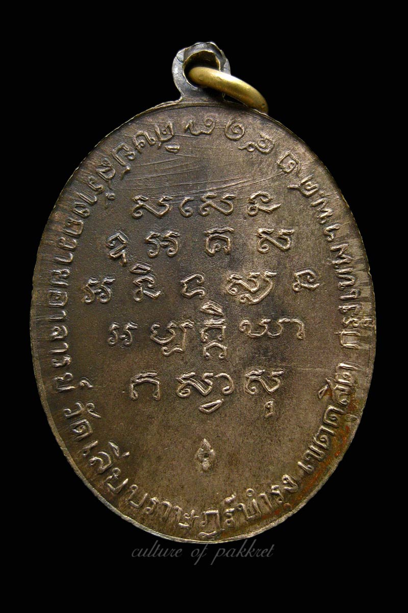 เหรียญพระอาจารย์สร้อย วัดเลียบฯ เนื้อนวะ (33)+จาร - 4