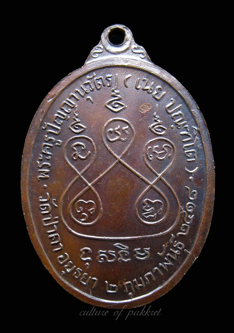  เหรียญหลวงพ่อเนย วัดป่าคา จ.พระนครศรีอยุธยา (422) - 2