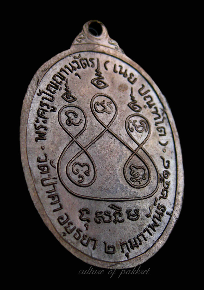  เหรียญหลวงพ่อเนย วัดป่าคา จ.พระนครศรีอยุธยา (422) - 4