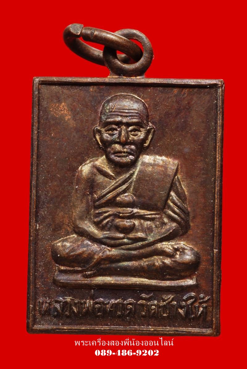 เหรียญกระโดดบาตร หลวงปู่่ทวด-หลวงปู่ดู่ วัดสะแก ปี 2530 เนื้อทองแดง - 1