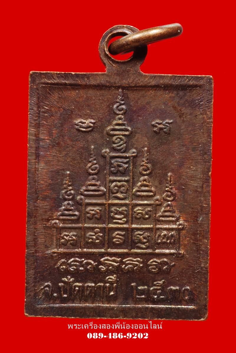 เหรียญกระโดดบาตร หลวงปู่่ทวด-หลวงปู่ดู่ วัดสะแก ปี 2530 เนื้อทองแดง - 2