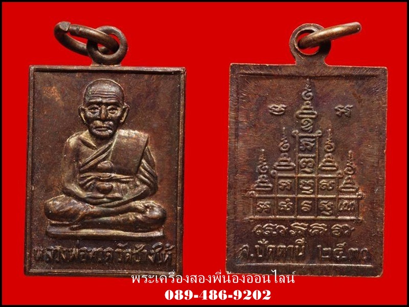 เหรียญกระโดดบาตร หลวงปู่่ทวด-หลวงปู่ดู่ วัดสะแก ปี 2530 เนื้อทองแดง - 3
