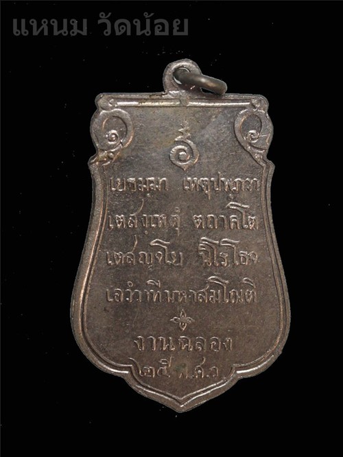 เหรียญเสมา 25 ศตวรรษ ปี พ.ศ 2500 เนื้ออัลปาก้า บล็อกธรรมดา - 2