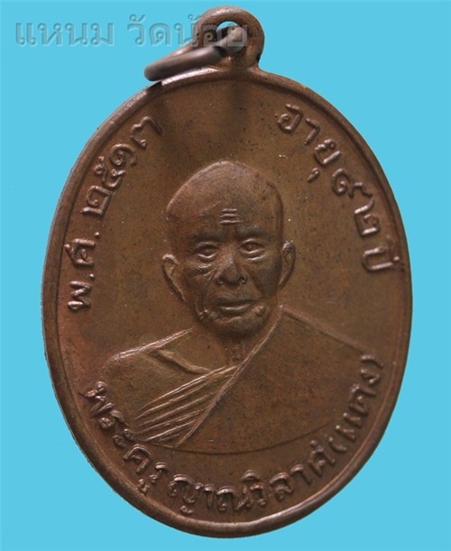 เหรียญ หลวงพ่อเเดง วัดเขาบันไดอิฐ ปี 2513 เนื้อทองแดง - 1