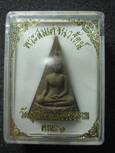 พระพิมพ์จิตรลดา พระสมเด็จพระนวรัตน์ เฉลิมพระชนมพรรษาครบ 6 รอบ ปี๒๕๔๒ มาพร้อมกล่องเดิม - 3