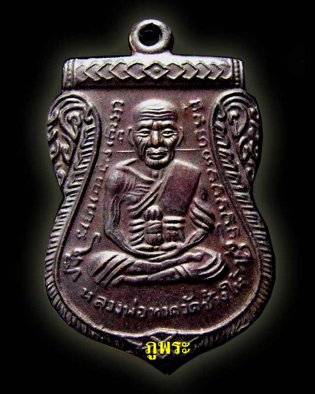 เหรียญหลวงปู่ทวด รุ่นเลื่อนสมนศักดิ์อาจารย์ทอง ปี 2545 วัดสำเภาเชย จ.ปัตตานี - 1