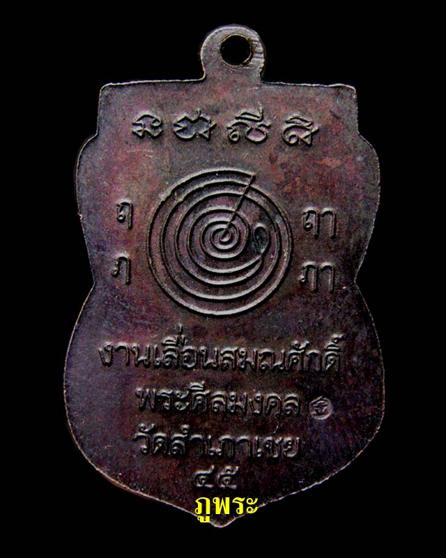 เหรียญหลวงปู่ทวด รุ่นเลื่อนสมนศักดิ์อาจารย์ทอง ปี 2545 วัดสำเภาเชย จ.ปัตตานี - 2