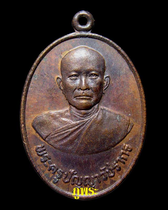 เหรียญพระครูปัญญาวัชรากร วัดหนองปลาไหล อ.เขาย้อย จ.เพชรบุรี - 1