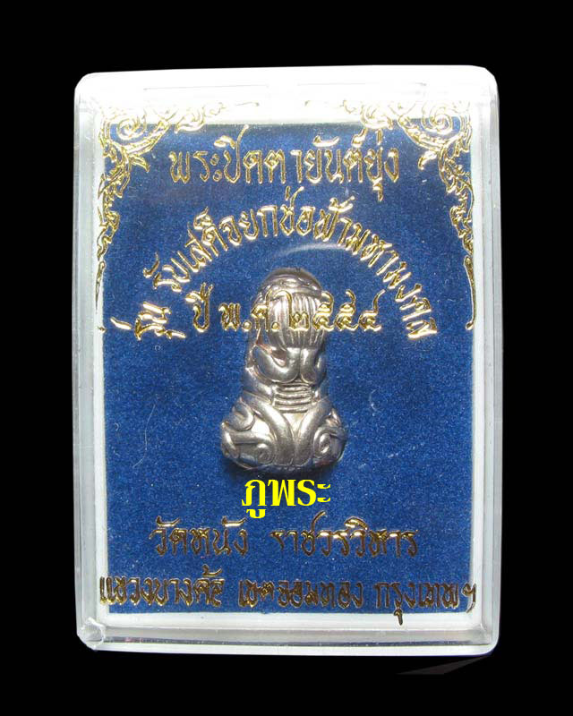 พระปิดตายันต์ยุ่ง เนื้อสัมฤทธิ์เงิน หลวงปู่เอี่ยม วัดหนังราชวรวิหาร - 4