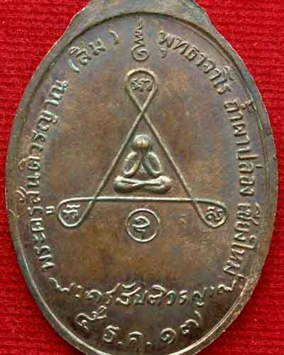 เหรียญหลวงปู่สิม รุ่นพิเศษ พ.ศ. ๒๕๑๗ (หลังพระปิดตา-หายาก) วัดถ้ำผาปล่อง จ.เชียงใหม่  - 4