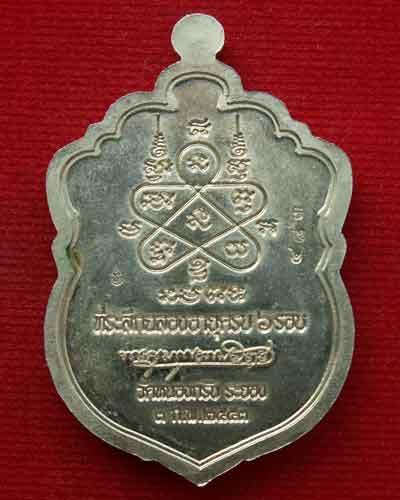 เหรียญเสมาหลวงพ่อสาคร  ครบ ๖ รอบ พ.ศ.๒๕๕๓ (อัลปาก้าลงยา) วัดหนองกรับ สวยกริ๊บ - 2