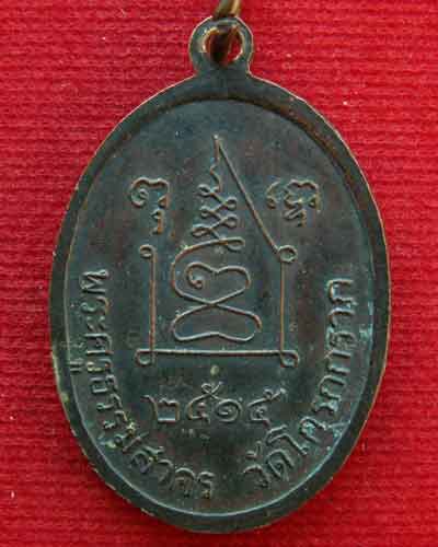 เหรียญหลวงปู่กรับ วัดโกรกกราก พ.ศ. ๒๕๑๕ จ,สมุทรสาคร - 2