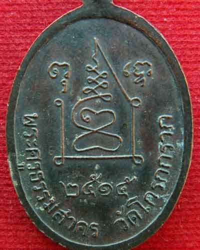 เหรียญหลวงปู่กรับ วัดโกรกกราก พ.ศ. ๒๕๑๕ จ,สมุทรสาคร - 4