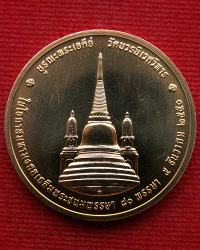 เหรียญในหลวงทรงผนวช พ.ศ. ๒๕๕๐ เนื้อทอแดง วัดบวรนิเวศ กรุงเทพฯ - 2