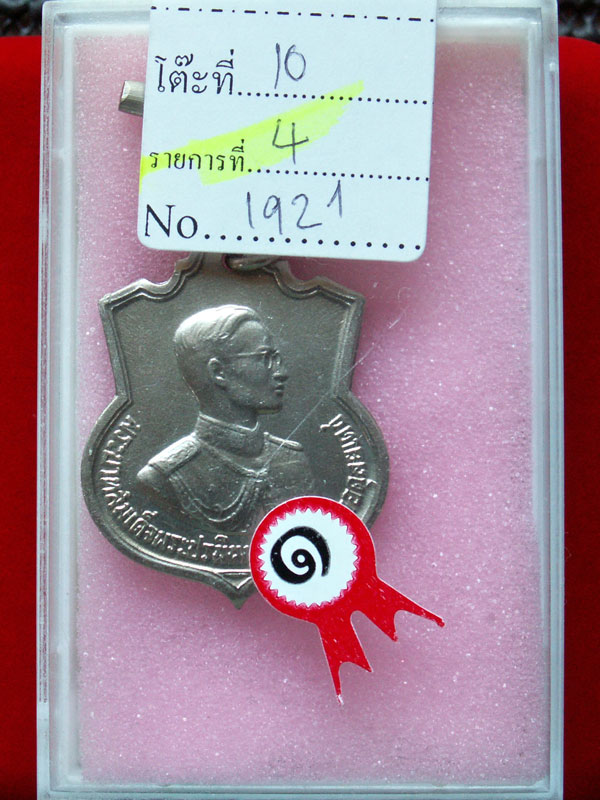 เหรียญในหลวงฉลองพระชนมพรรษาครบ ๓ รอบ อัลปาก้า ปี ๒๕๐๖ โค๊ต สว สวยแชมป์ (องค์ที่ ๒) - 1