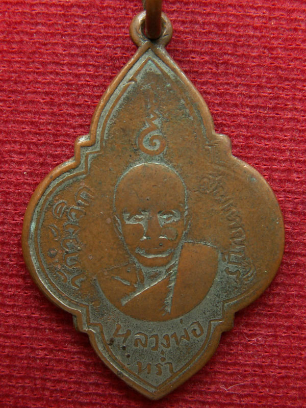 เหรียญหลวงพ่อหร่ำ วัดวังจิก รุ่นแรก ปี ๒๔๙๒ จ.สุพรรณบุรี - 3