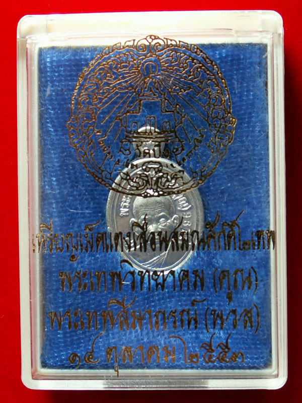 เหรียญเม็ดแตงเลื่อนสมณศักดิ์ ๒ เทพ พระเทพวิทยาคม(คูณ)-พระเทพสีมาภรณ์(นวล) เนื้อเงิน # 1196  ปี๒๕๕๓ - 3