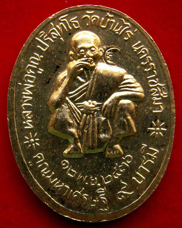 เหรียญ ร.๕ หลวงพ่อคูณ รุ่นคูณมหาเศรษฐี ๙ บารมี ปี๒๕๓๖ - 2