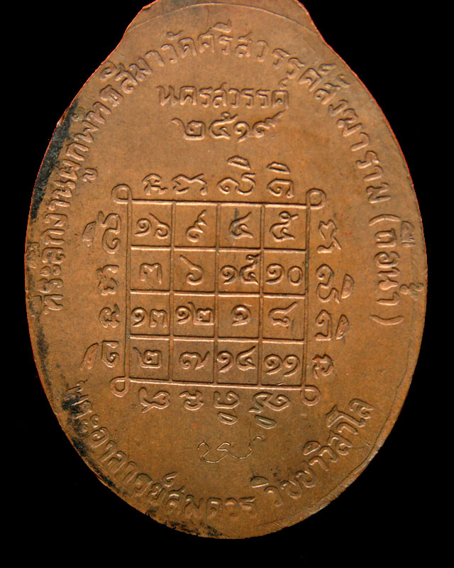 เหรียญโสฬสมงคล หลวงพ่อสมควร วัดถือน้ำ ปี2519 - 4