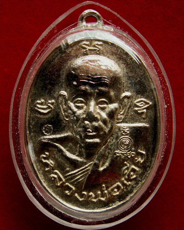 เหรียญหลวงพ่อเอีย ปี๒๐ ปราบอริราช วัดบ้านด่าน สวยเยี่ยม  - 1