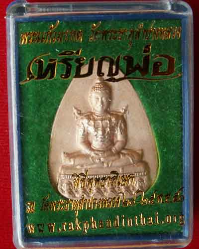 พระแก้วมรกต เหรียญพ่อ  วัดพระธาตุลำปางหลวง (ชุดมี 3 องค์) - 1