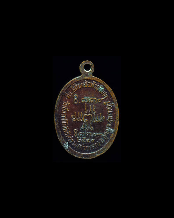 เหรียญหลวงพ่อธัมรักขิโต หลังที่ระลึกยกช่อฟ้าอุโบสถ วัดธัมรักขิโตโพธิทาราม (ปากแสก) อู่ทอง สุพรรณบุรี - 2