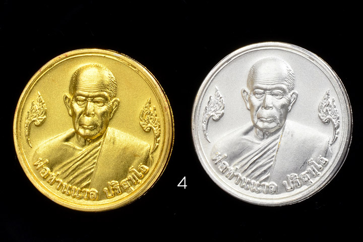 เหรียญมหาโภคทรัพย์ พ่อท่านนวล ปริสุทโธ รุ่นมหาโภคทรัพย์ 7 รอบ (84 ปี) ปี 2549 ขนาด 2 เซนติเมตร - 1