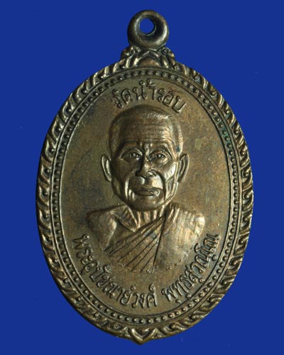 เหรียญหลวงพ่อวงษ์ วัดน้ำรอบ จังหวัดนครศรีธรรมราช ปี 2542 รุ่นพิเศษ เนื้อทองแดง - 1