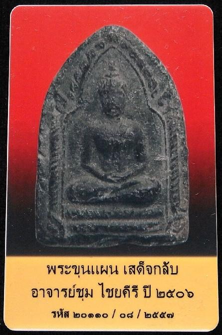 ขุนแผนเสด็จกลับ พิมพ์ใหญ่ ปี 06 เลี่ยมทองยกซุ้ม พร้อมบัตรรับรองฯ อาจารย์ชุม ไชยคีรี เจ้าพิธี สวยกริบ - 5