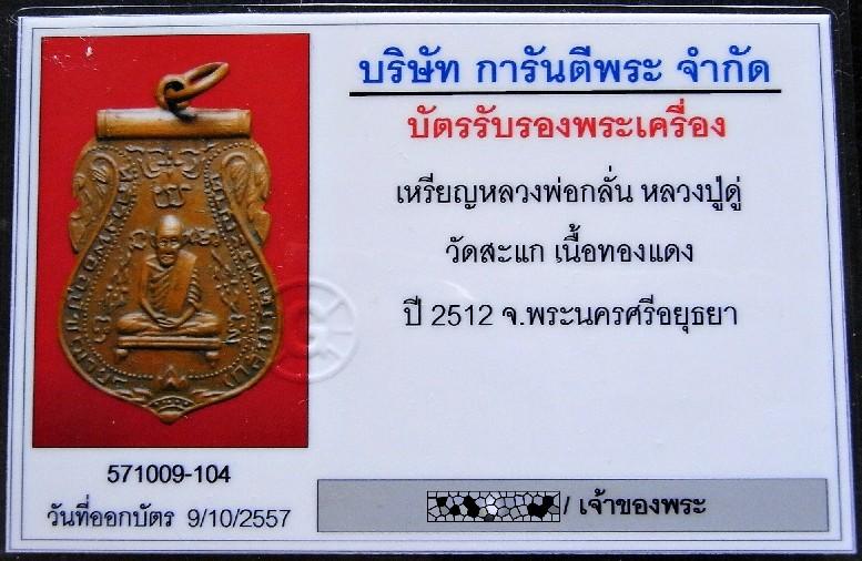 หลวงพ่อกลั่น หลวงปู่ดู่ เสก ปี 12 พร้อมบัตรรับรองพระเครื่อง บล็อคพิเศษ สวยกริบ แท้ และทันหลวงปู่ครับ - 5